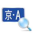 車牌號查詢